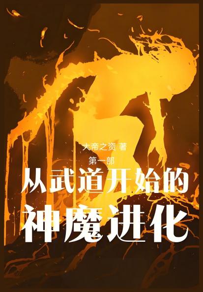 从武道开始的神魔进化