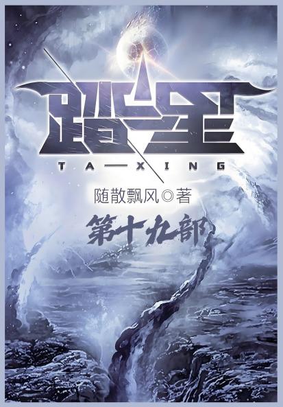 踏星：第十九部