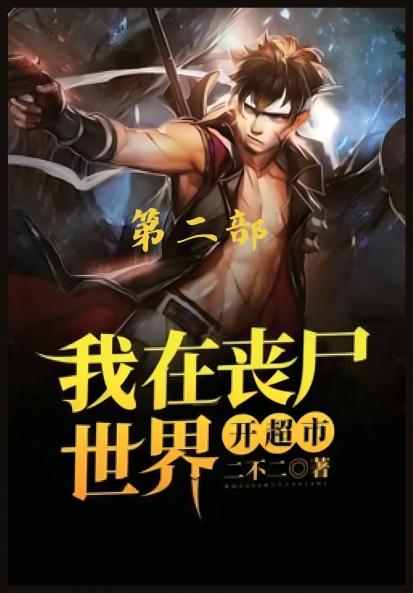 我在丧尸世界开超市：第二部