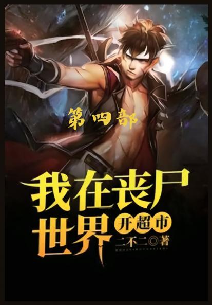 我在丧尸世界开超市：第四部