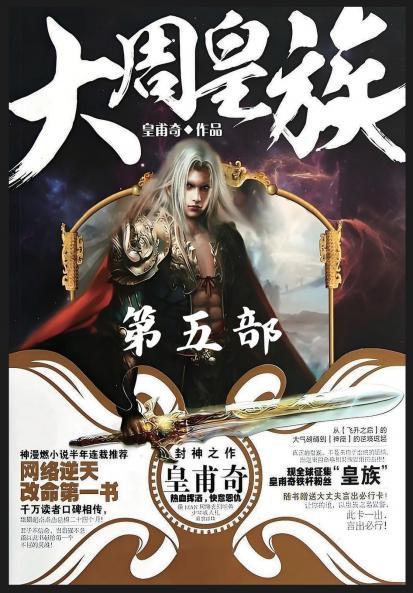 大周皇族：第五部