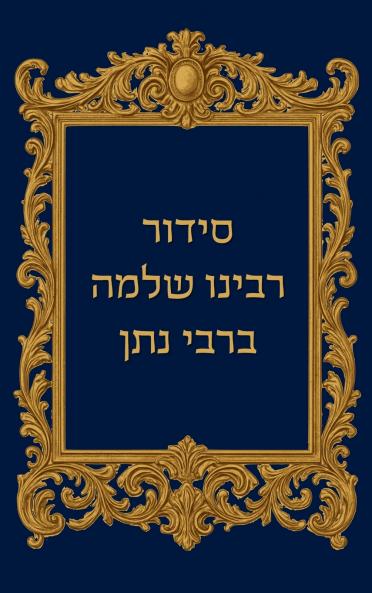 סידור רבינו שלמה ברבי נתן