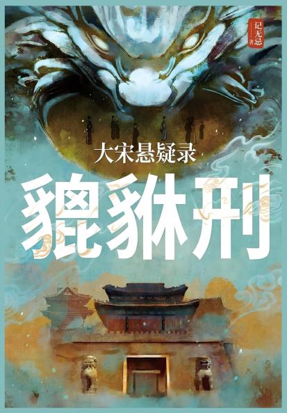 大宋悬疑录：貔貅刑