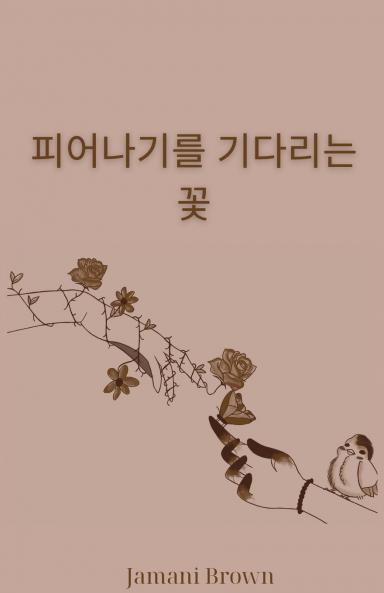 피어나기를 기다리는  꽃