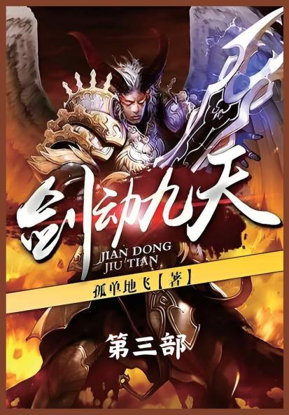 剑动九天：第三部