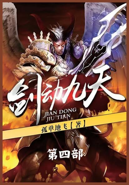 剑动九天：第四部