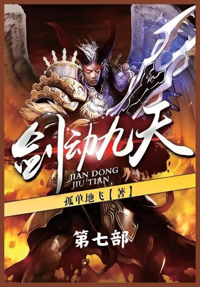 剑动九天：第七部