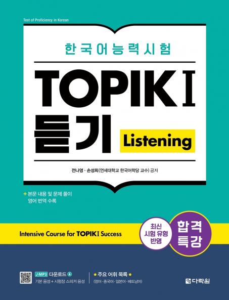 Intensive Course for TOPIK I Success - Listening