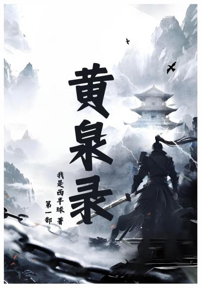 黄泉录：第一部