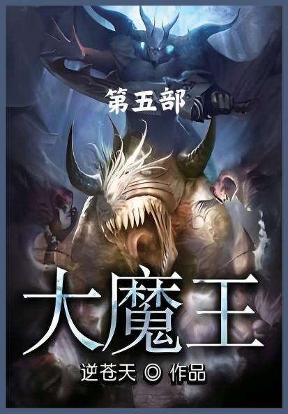 大魔王：第五部