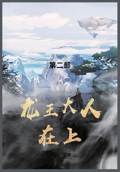 龙王大人在上