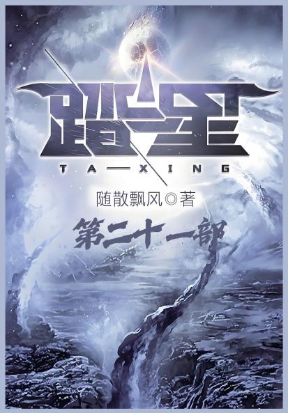踏星：第二十一部