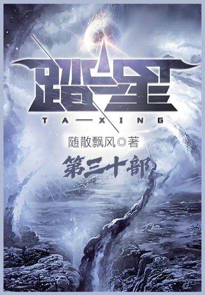 踏星：第三十部