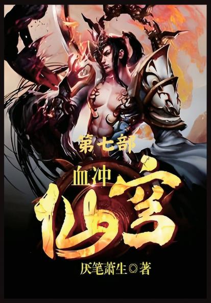 血冲仙穹：第七部