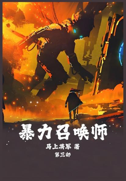 暴力召唤师：第三部