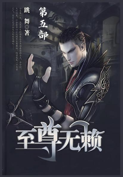 至尊无赖：第五部