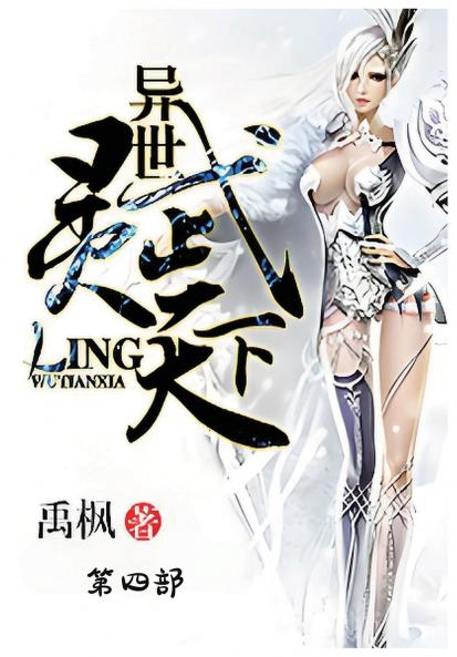 异世灵武天下：第四部