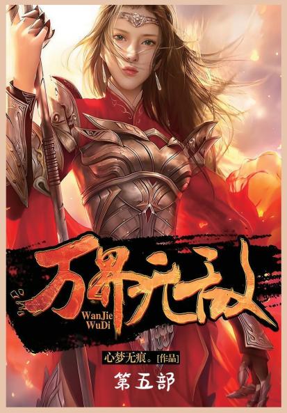 万界无敌：第五部