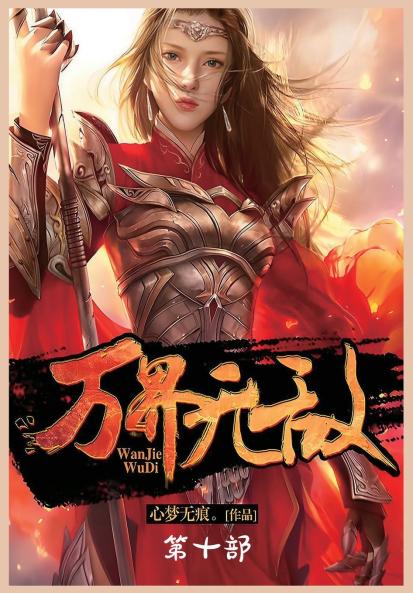 万界无敌：第十部