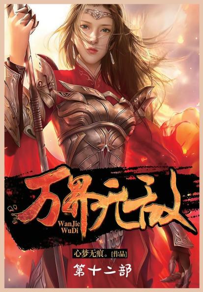 万界无敌：第十二部