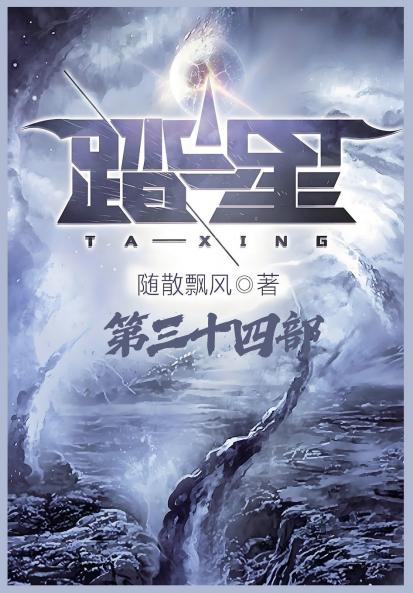 踏星：第三十四部