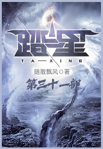 踏星：第三十一部