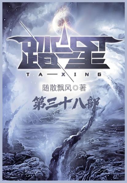 踏星：第三十八部