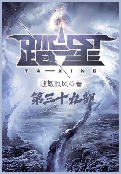 踏星：第三十九部