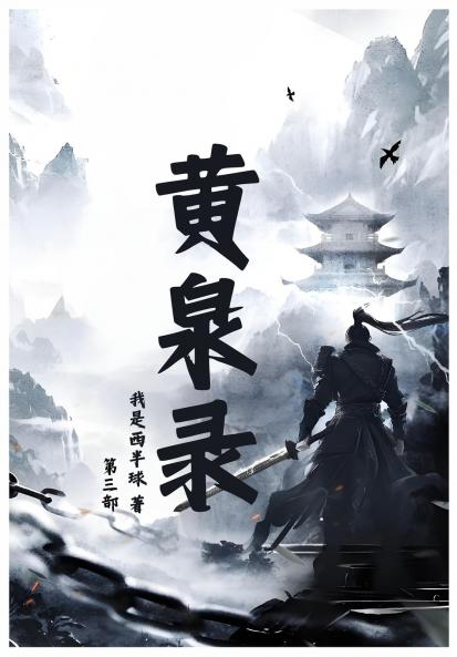 黄泉录：第三部