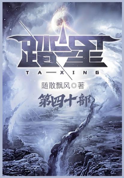 踏星：第四十部