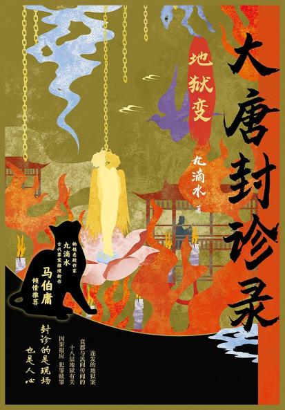 大唐封诊录：地狱变