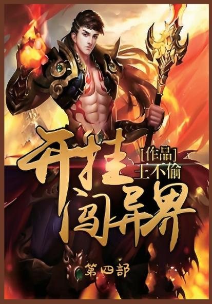 开挂闯异界：第四部