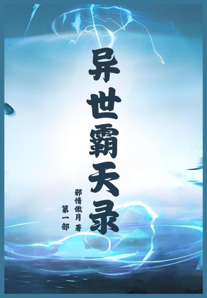 异世霸天录：第一部