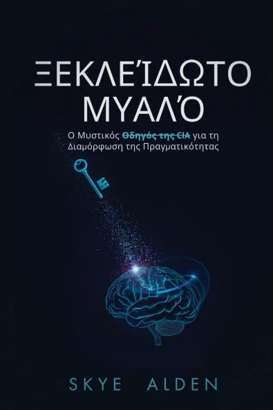 Mind Unlocked / Ξεκλείδωτο Μυαλό