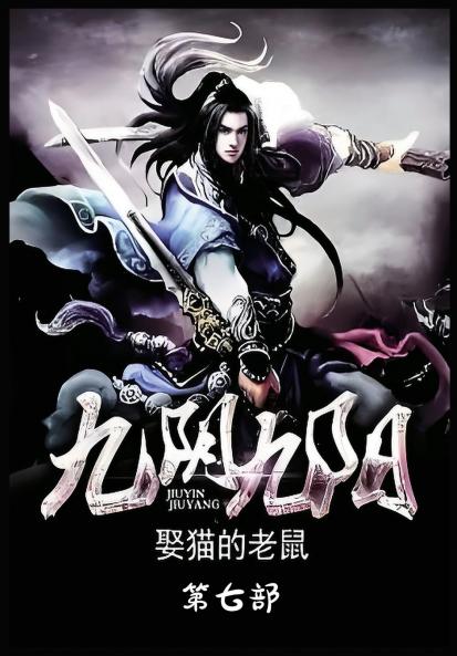 九阴九阳：第七部