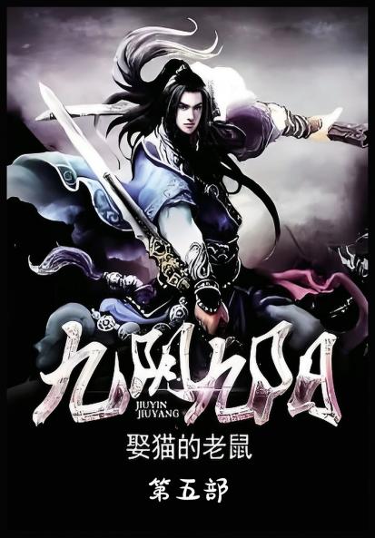九阴九阳：第五部