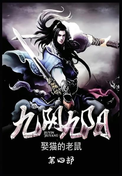 九阴九阳：第四部