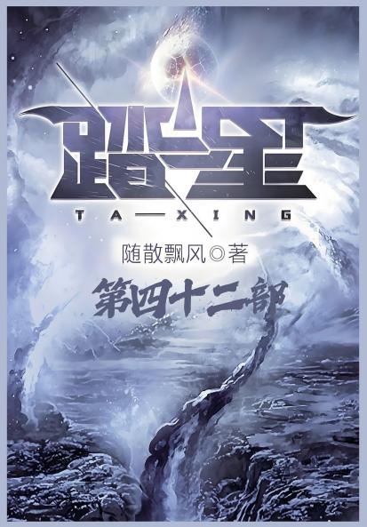 踏星：第四十二部