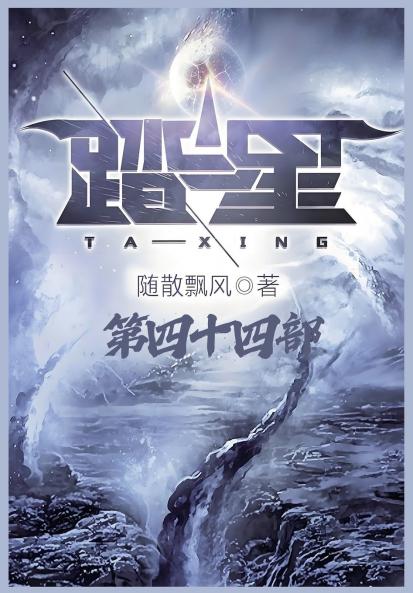 踏星：第四十四部