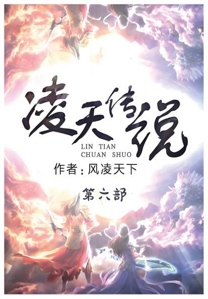 凌天传说：第六部