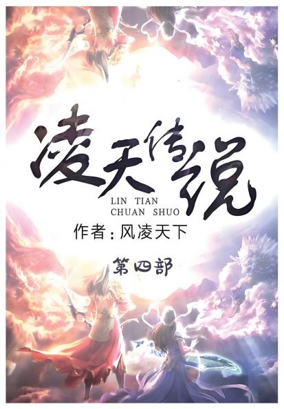 凌天传说：第四部