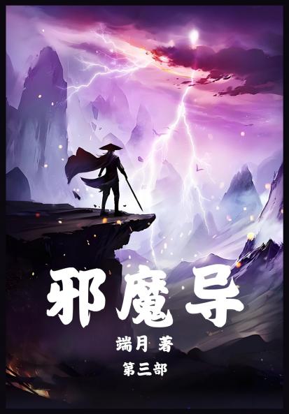 邪魔导：第三部