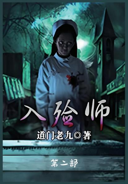入殓师：第二部