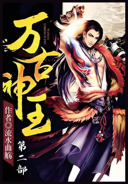 万古神王：第二部