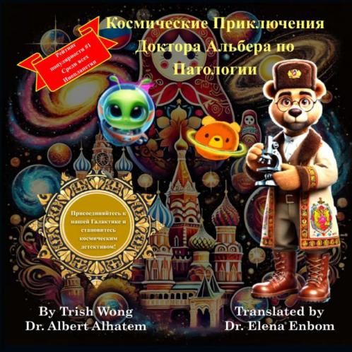 Космические Приключения Доктора Альбера по Патологии