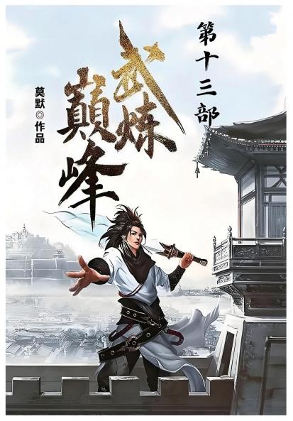 武炼巅峰：第十三部