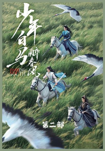 少年白马醉春风