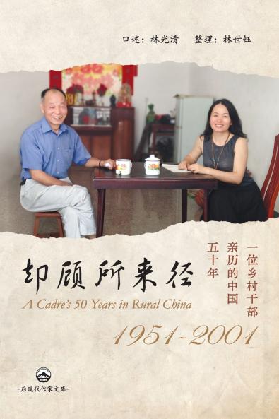 却顾所来径：一位乡村干部亲历的中国五十年（1951-2001）