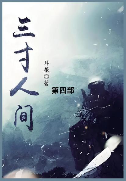 三寸人间