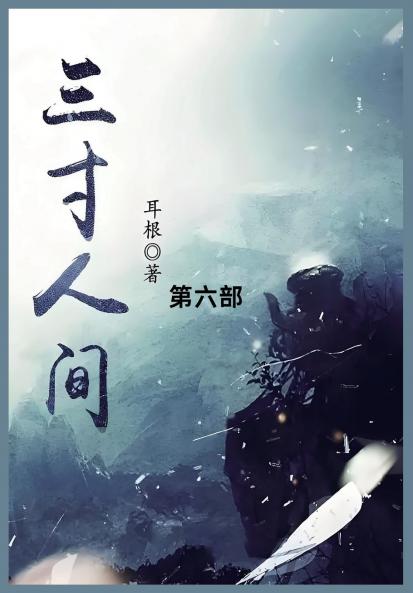 三寸人间
